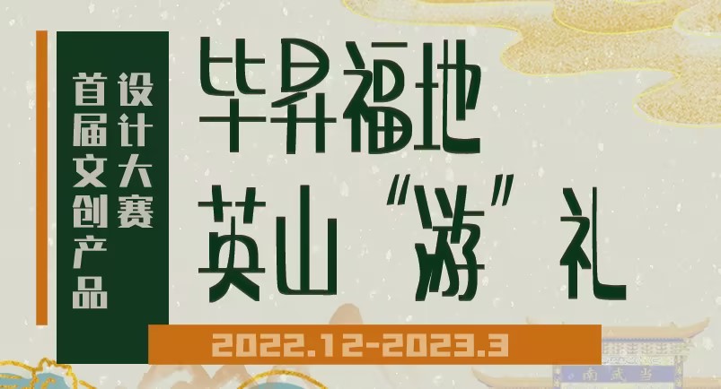 2022毕昇福地·英山“游”礼——首届文创产品设计大赛
