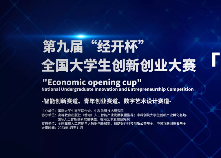 2023年第九届“经开杯”全国大学生创新创业大赛