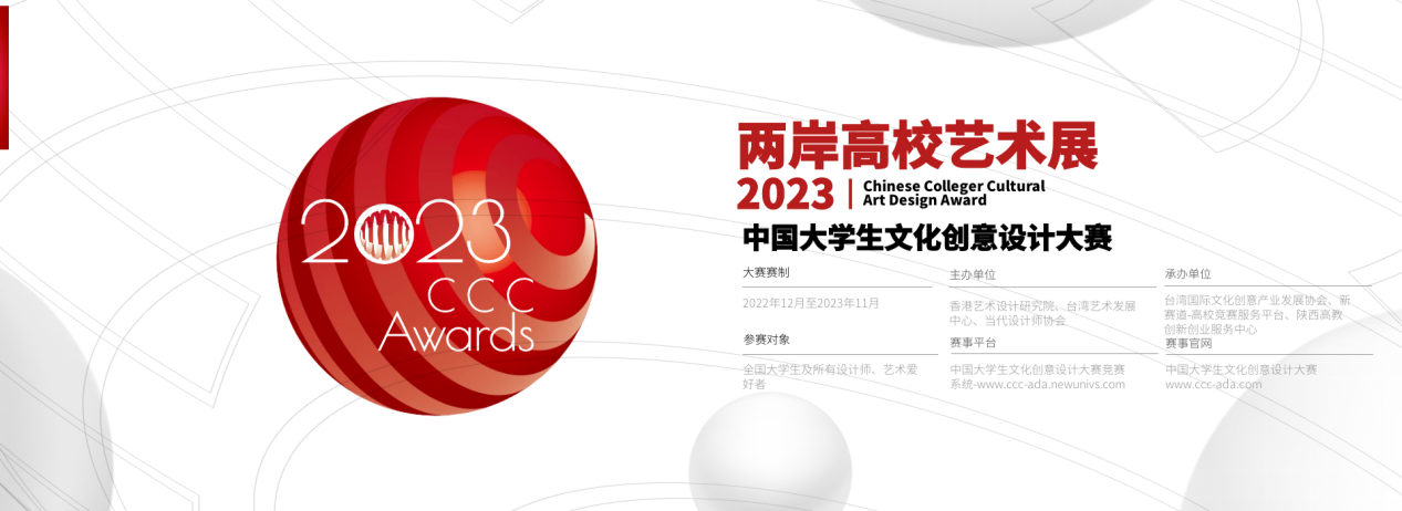 2023中国大学生文化创意设计大赛