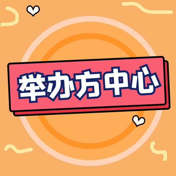 院校中心版块分类  举办方中心-高教创赛云|新赛道-高等院校竞赛活动报名系统