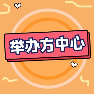 竞赛主办方院校中心-竞赛主办方版块-举办方中心-高教创赛云|新赛道-高等院校竞赛活动报名系统