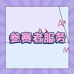 参赛者院校中心-参赛者版块-参赛者服务-高教创赛云|新赛道-高等院校竞赛活动报名系统