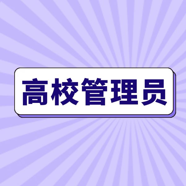 院校中心版块分类  高校管理员-高教创赛云|新赛道-高等院校竞赛活动报名系统