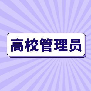高校管理员院校中心-高校管理员版块-高校管理员-高教创赛云|新赛道-高等院校竞赛活动报名系统